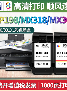 适用佳能830/831黑色墨盒MP198 mx318 mx308打印机彩色墨水canon