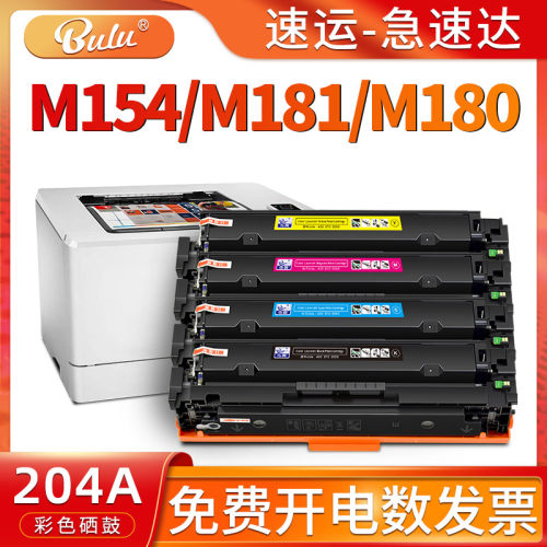 适用HPM154/M180/M181打印机硒鼓
