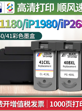 pg40黑色墨盒适用佳能ip1180 IP1980 ip2680黑彩打印机cl-41墨水