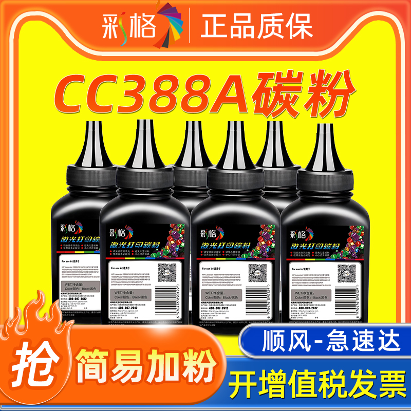 彩格适用HP88A打印机墨粉HP1007 P1108 m1213nf M1136 CC388A碳粉