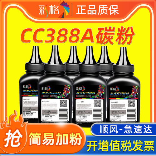 彩格适用HP88A打印机墨粉HP1007 P1108 m1213nf M1136 CC388A碳粉