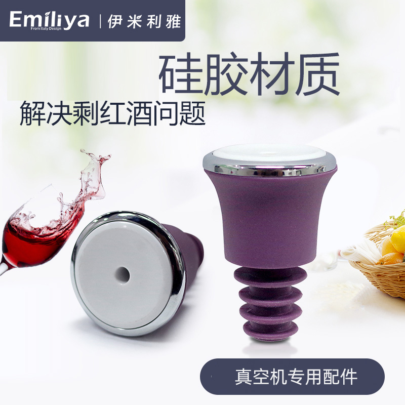 伊米利雅葡萄酒红酒塞抽真空迷你封口机器配件抽气硅胶玻璃瓶塞