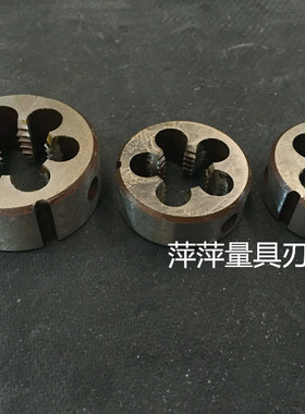 非标圆板牙 非标板牙M11*1*1.25 M15*1.5 M25*1.5 M32*1.5*2