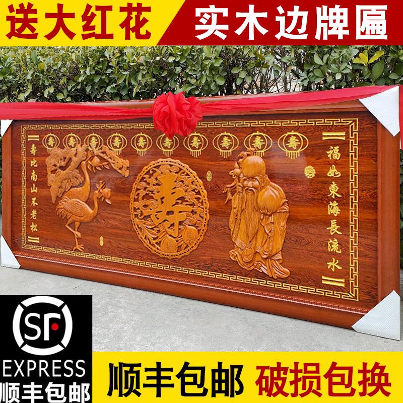 老人过寿玉石寿匾实木浮雕牌匾