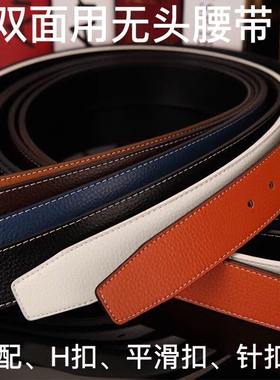 不带头皮带男光身双面真皮H扣平滑扣无头工字扣腰带休闲没头裤带