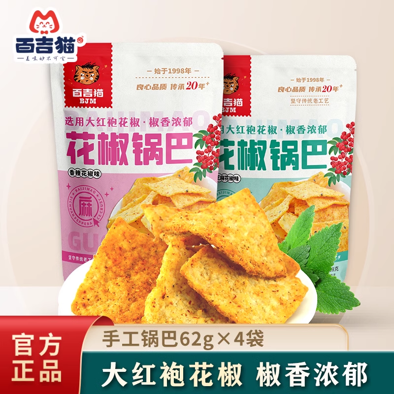 百吉猫花椒锅巴陕西特产香辣味黑芝麻味追剧零食办公休闲聚餐下酒