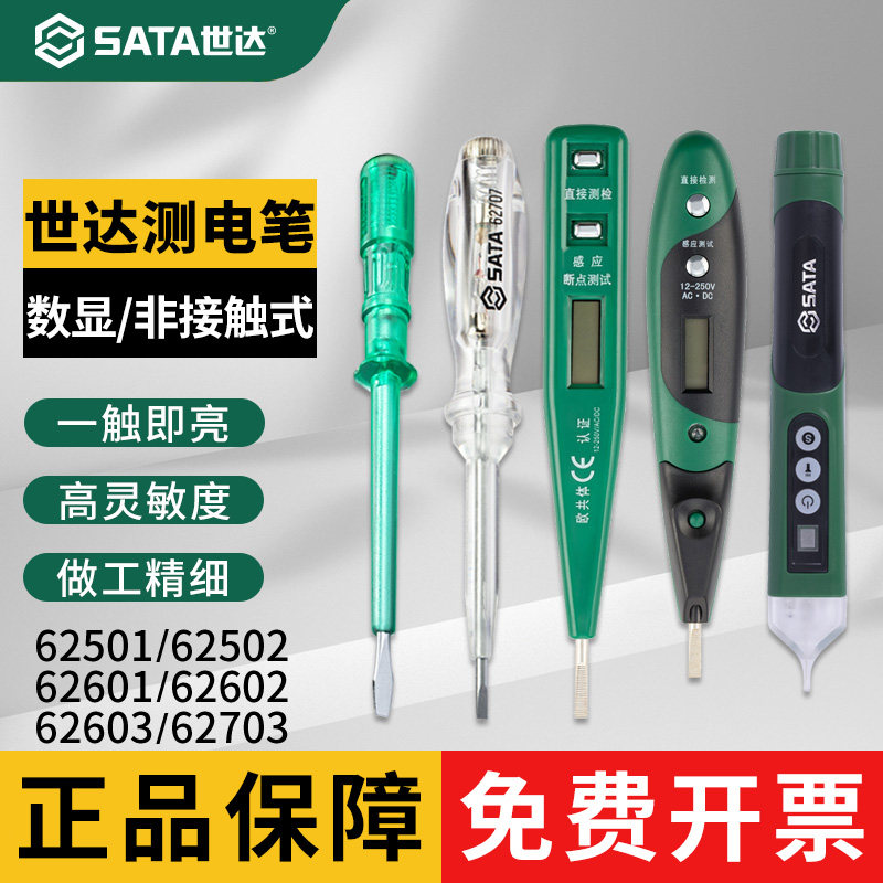 世达测电笔感应测断线电压漏电家用数显验电笔62501 62502 62601