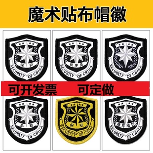 魔术贴织绣粘贴保安帽徽安检秩序维护标志执勤刺绣帽子徽章可定制