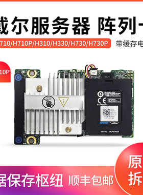 戴尔服务器h310h710 h710p阵列卡：r720r620r730xd服务器带缓电池