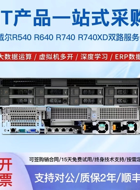 戴尔R540 R640 R740 R740XD双路服务器大数据机架式ERP2U虚拟机