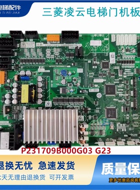 三菱凌云电梯门机板P231709B000G03 G23 P231707B000G03 G13现货