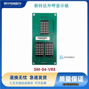 天津奥的斯 天奥3100R2电梯OTIS配件新时达外呼显示板 SM-04-VRE