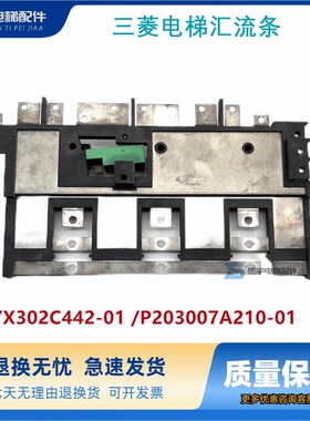 三菱电梯汇流条 YX302C442-01 /P203007A210-01 原装现货质量保证