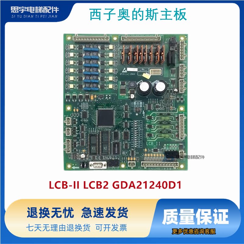 电梯配件/西子奥的斯主板 LCB-II LCB2 GDA21240D1原装 现货