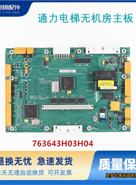 通力电梯无机房主板/KM763640G01/763643H04原装现货质保一年
