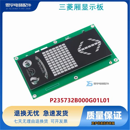 三菱电梯轿厢显示板P235732B000G01L01G02L02G03L01G92L01现货