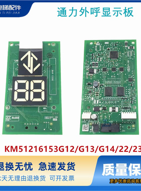 通力电梯外呼显示板/KM51216153G13/KM51216154H06/原装现货 质保