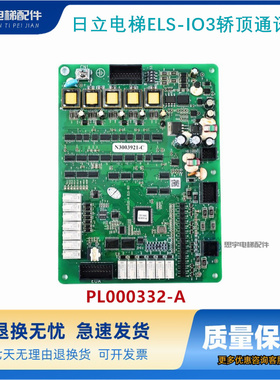 原装日立电梯ELS-IO3轿顶通讯板PL000332-A 图号: N3003921-A/B/C