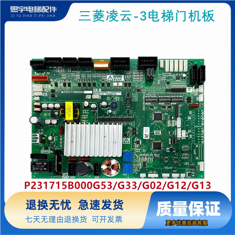 原装三菱凌云-3电梯门机板 P231715B000G53/G33/G02/G12/G13 正品