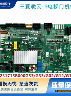 原装三菱凌云-3电梯门机板 P231715B000G53/G33/G02/G12/G13 正品