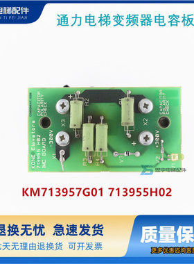 通力电梯V3F16ES变频器电容板KM713957G01 713955H02原装