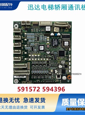 迅达5400电梯轿厢通讯板591572 594396 轿内通讯板LONCPIE1.Q全新