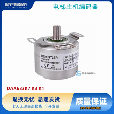 原装电梯主机编码器DAA633K7 K3 K1亨士乐OTIS电梯配件适用奥的斯