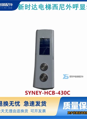 新时达电梯西尼黑屏蓝屏液晶外呼显示板SYNEY-HCB-430C