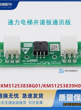通力电梯配井道通讯板/KM51253838G01/KM51253839H01原装KDSISCB