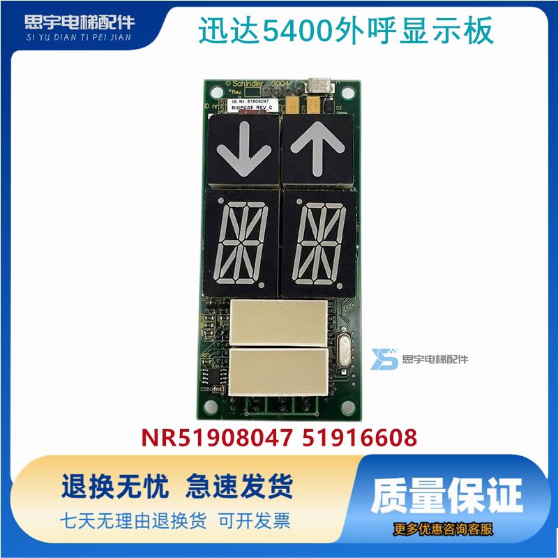 讯达电梯配件迅达5400外呼显示板ID NR51908047 51916608现货