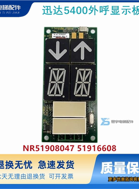 讯达电梯配件迅达5400外呼显示板ID NR51908047 51916608现货