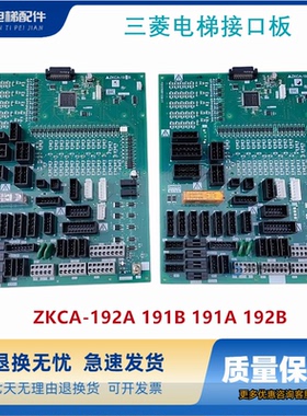 三菱电梯接口板ZKCA-192A 191B 191A 192B现货P203765B102-01