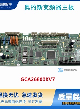奥的斯电梯配件 OVF20CR 变频器主板 GCA26800KV7 MCB3X主板 原装