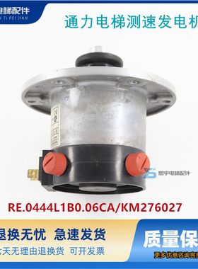 通力电梯测速发电机RE.0444L1B0.06CA编码器KM276027门机原装配件