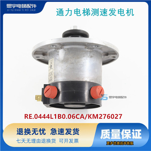 通力电梯测速发电机RE.0444L1B0.06CA编码 配件 器KM276027门机原装