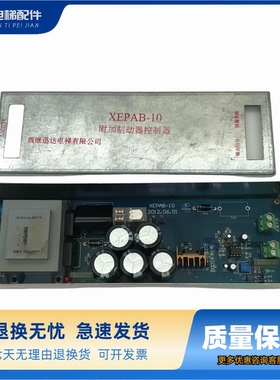 电梯西继迅达扶梯附加制动/控制器XEPAB-10/XEPAB-20原装现货质保