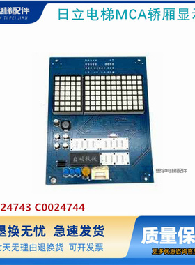 日立电梯MCA轿厢显示板CIP-11/12薄型显示板C0024743 C0024744