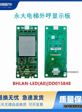 永大电梯外呼显示板BHLAN-LED(A0)|DD015848显示板BHLAN-LED全新
