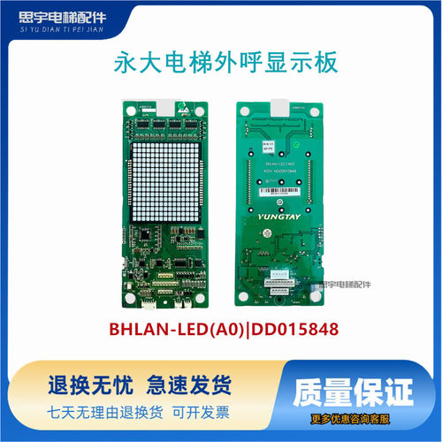 永大电梯外呼显示板BHLAN-LED(A0)|DD015848显示板BHLAN-LED全新