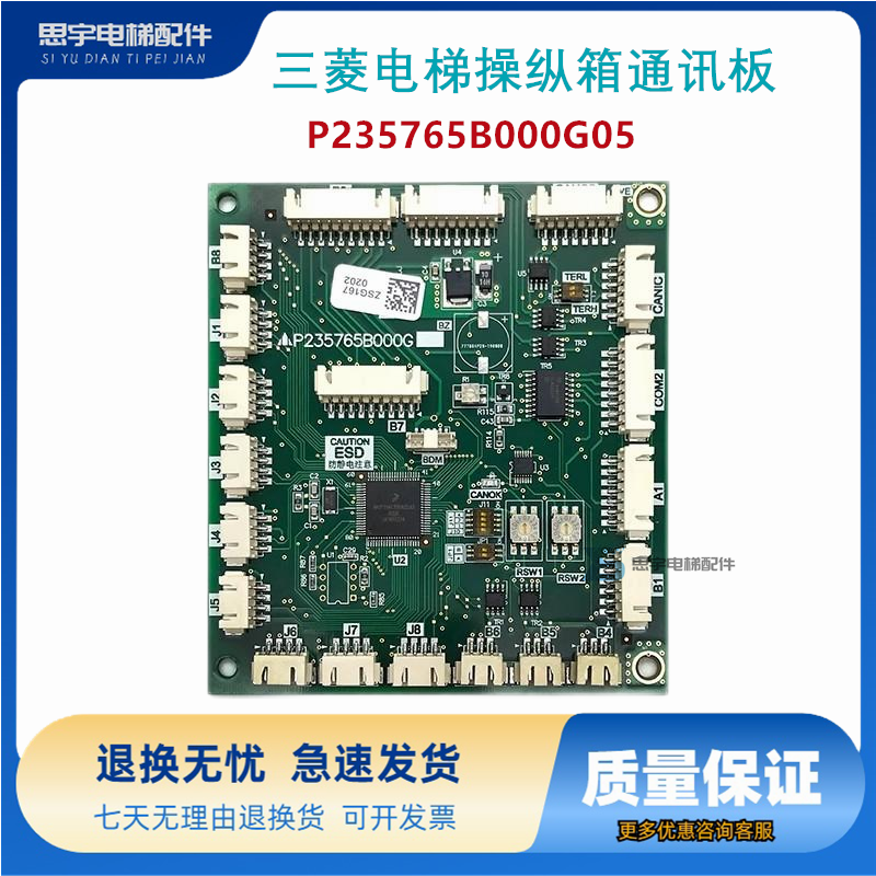 三菱电梯操纵箱通讯板P235752B000G01/G02/G03/04 P235765B000G05