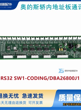 电梯配件奥的斯轿内地址板通讯板RS32 SW1-CODING/DBA26800J1全新