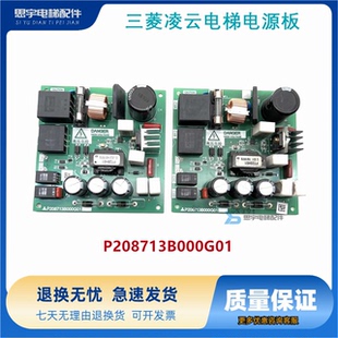 三菱凌云电梯电源板P208713B000G01/P208711B000G01全新电路板