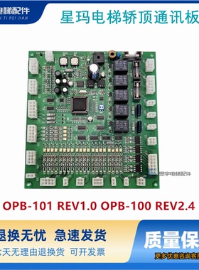 星玛电梯轿顶通讯板/OPB-101/REV1.0/OPB-100/REV 2.4/A3J19906