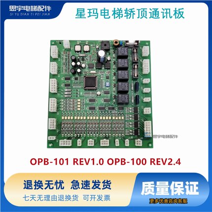 星玛电梯轿顶通讯板/OPB-101/REV1.0/OPB-100/REV 2.4/A3J19906