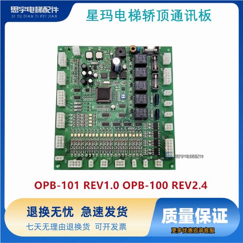 星玛电梯轿顶通讯板/OPB-101/REV1.0/OPB-100/REV 2.4/A3J19906