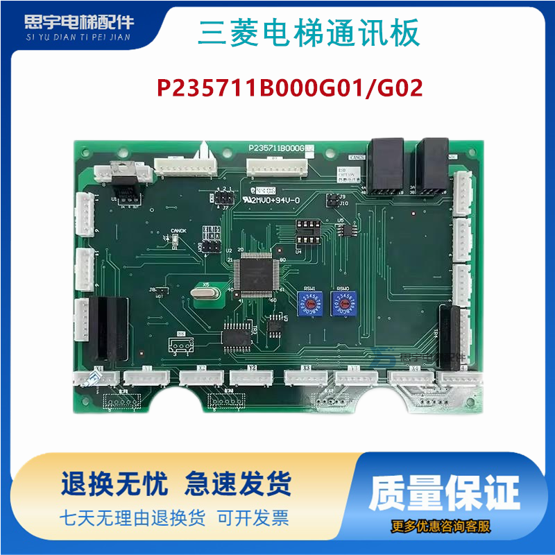 三菱电梯通讯板P235711B000G01/G02轿厢内呼板轿内指令板P23574