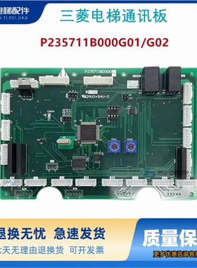 三菱电梯通讯板P235711B000G01/G02轿厢内呼板轿内指令板P23574