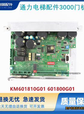 通力电梯配件 3000门机板KM601810G01 601800G01质量保障现货出售
