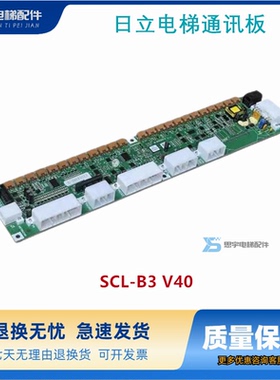 日立电梯MCA串行通讯板SCL-B3 V40 65000049/SCLB3 V30全新原装