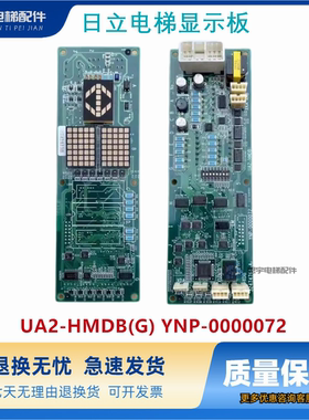 日立电梯配件 UA2-HMDB(G) YNP-0000072 显示板 原装现货质量保证